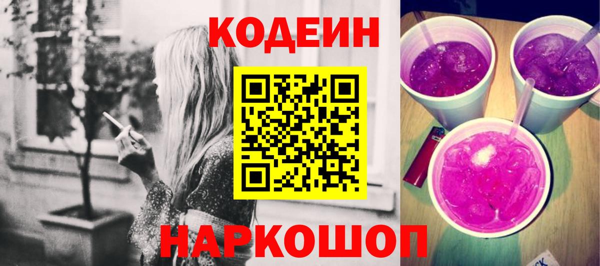 Кодеиновый сироп Lean Purple Drank  Вход с VPN  Саранск  Кодеин напиток Lean (лин) 